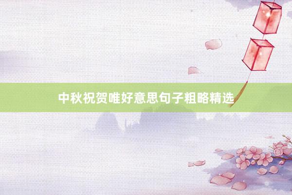 中秋祝贺唯好意思句子粗略精选