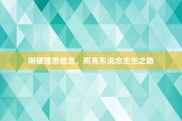 刚硬理思信念，照亮东说念主生之路