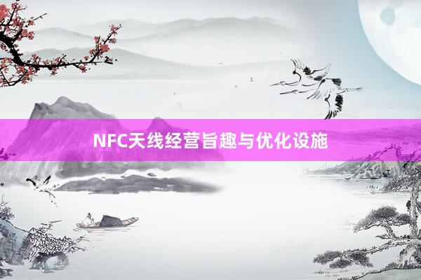 NFC天线经营旨趣与优化设施