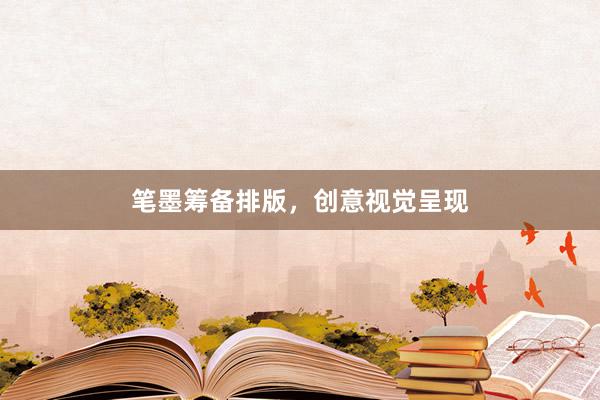 笔墨筹备排版，创意视觉呈现