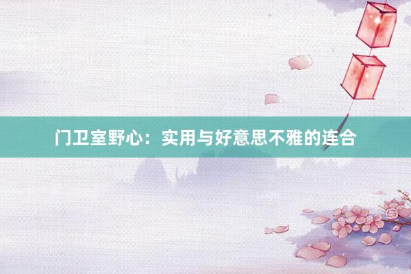 门卫室野心：实用与好意思不雅的连合