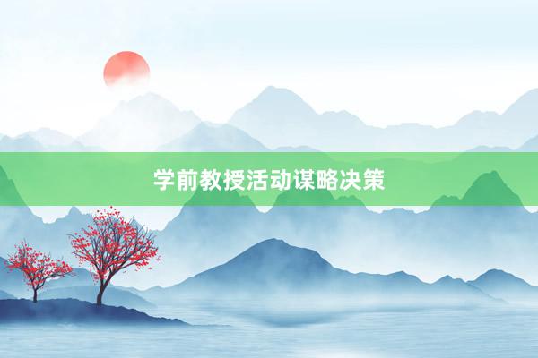 学前教授活动谋略决策
